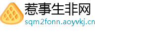 惹事生非网